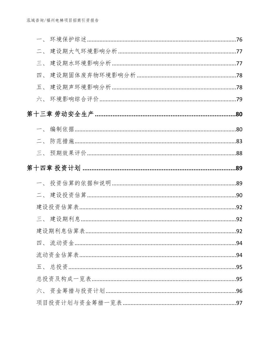 福州电梯项目招商引资报告（模板参考）_第4页