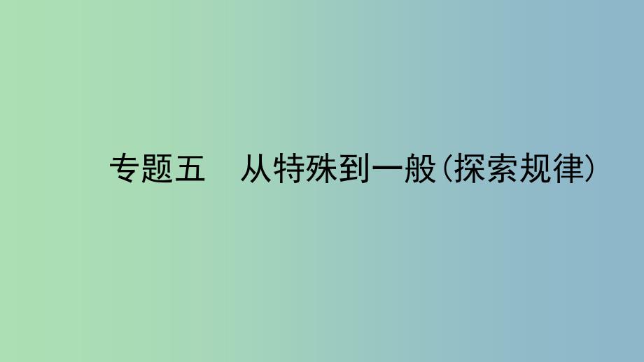 中考数学总复习专题五从特殊到一般(探索规律)课件.ppt_第1页