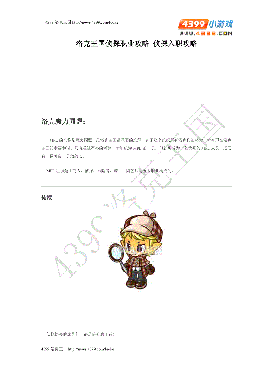 洛克王国侦探入职攻略.doc_第1页