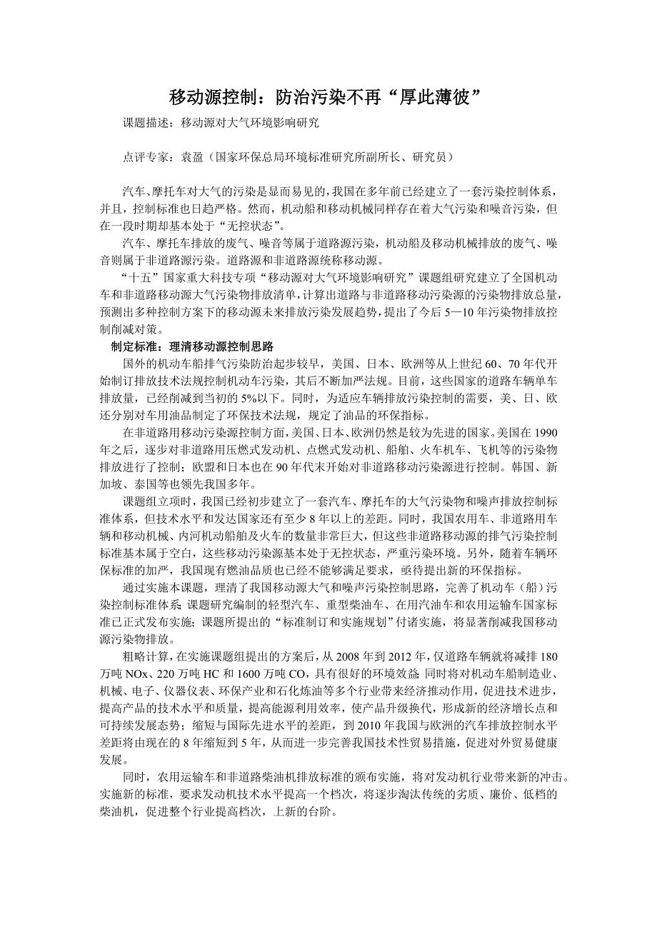 移动源控制、移动源对大气环境影响研究.doc_第1页