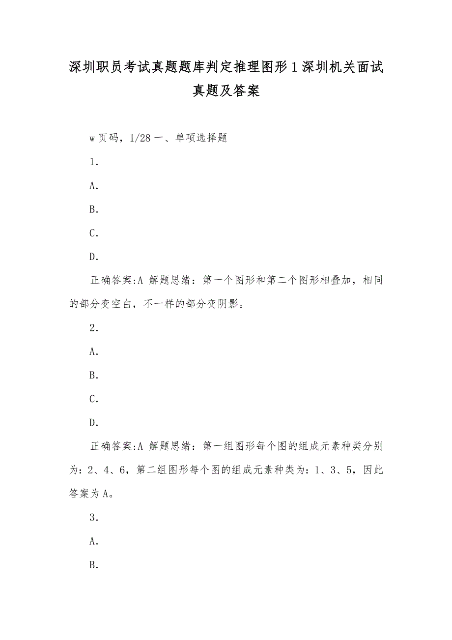 深圳职员考试真题题库判定推理图形1深圳机关面试真题及答案_第1页