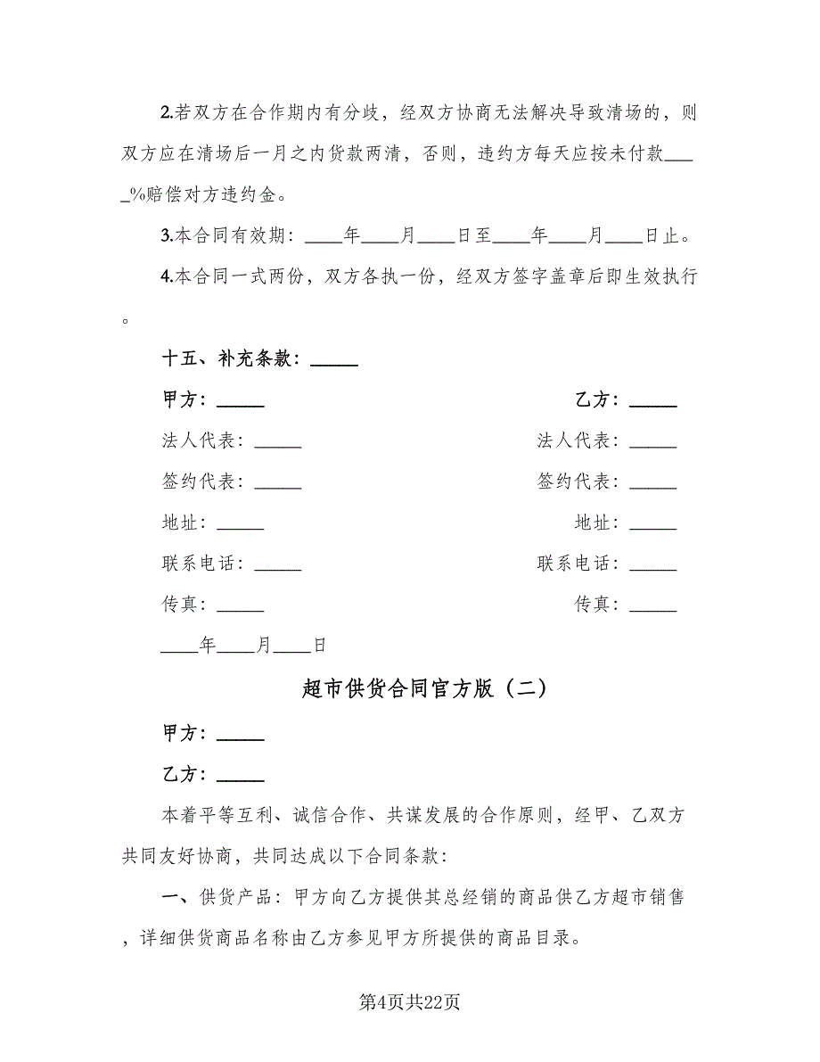 超市供货合同官方版（5篇）_第4页