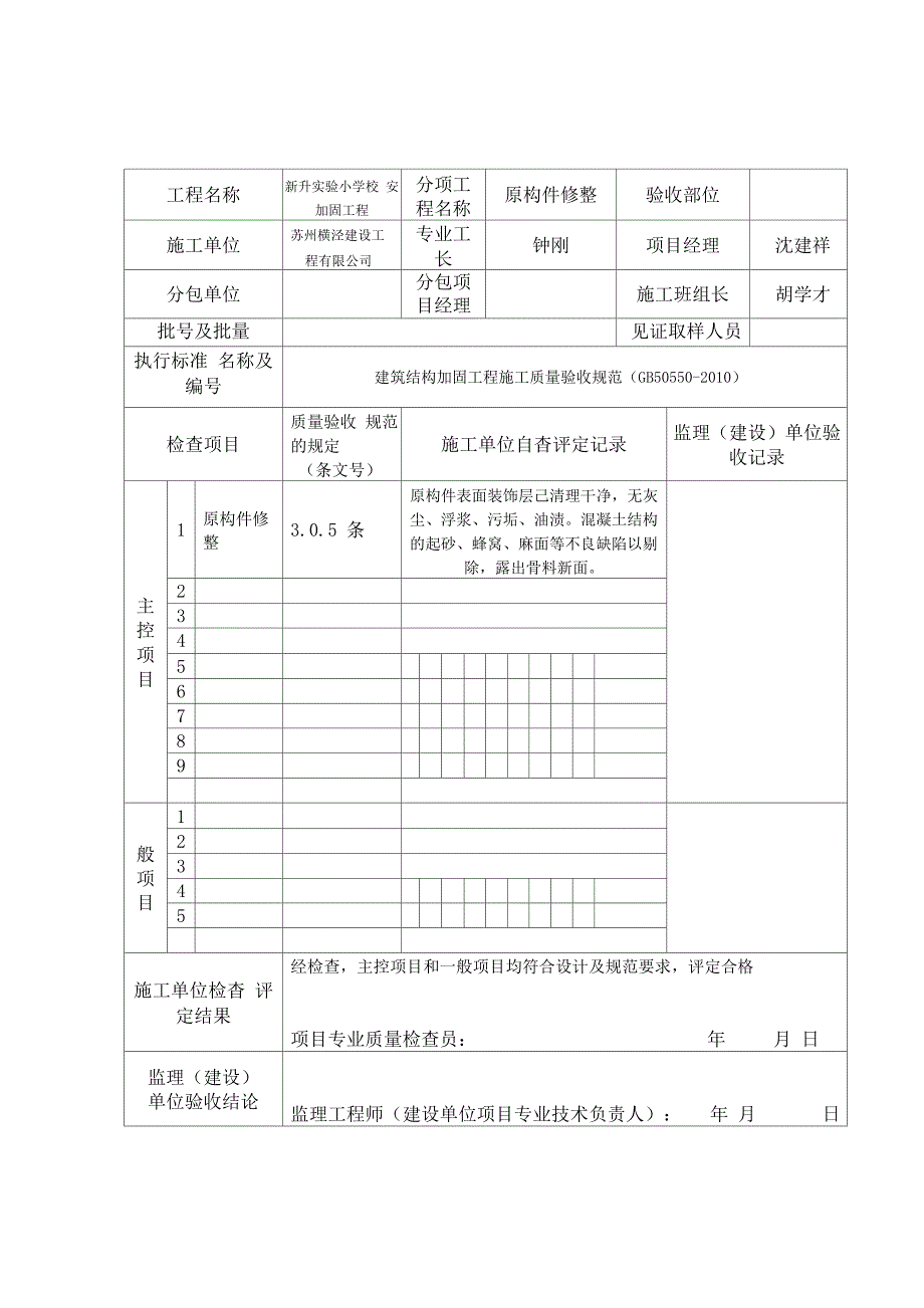 学校钢构套加固工程检验批质量验收记录_第1页