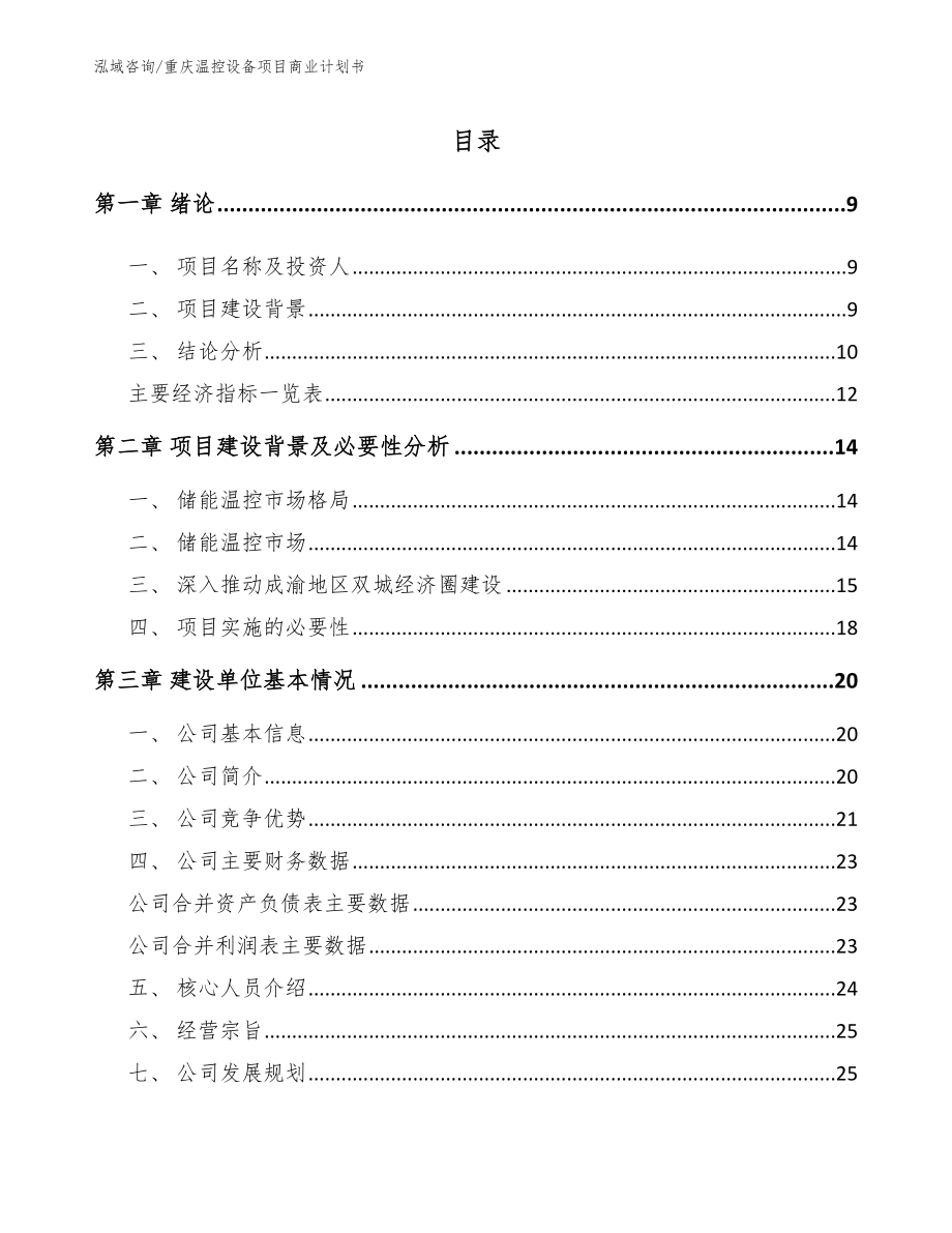 重庆温控设备项目商业计划书模板_第2页