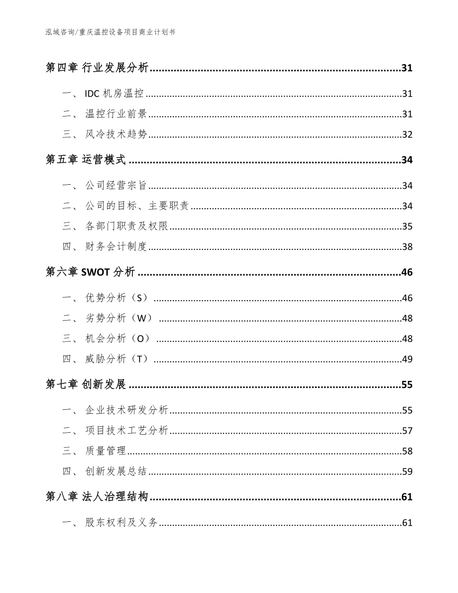 重庆温控设备项目商业计划书模板_第3页