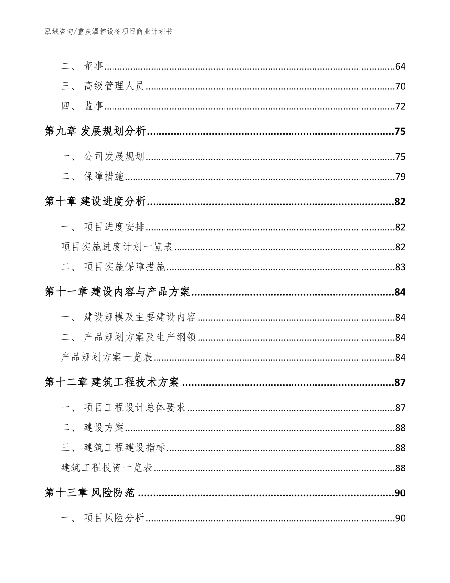 重庆温控设备项目商业计划书模板_第4页
