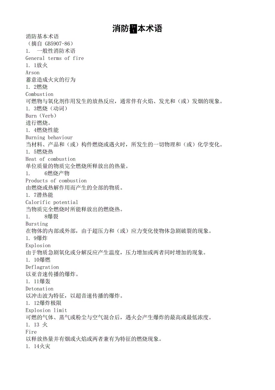 消防基本术语10页word文档_第1页