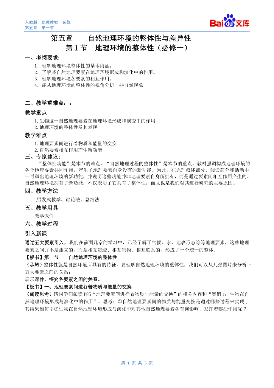 地理环境的整体性1课时教案-地理高一必修一第五章第一节人教版_第1页