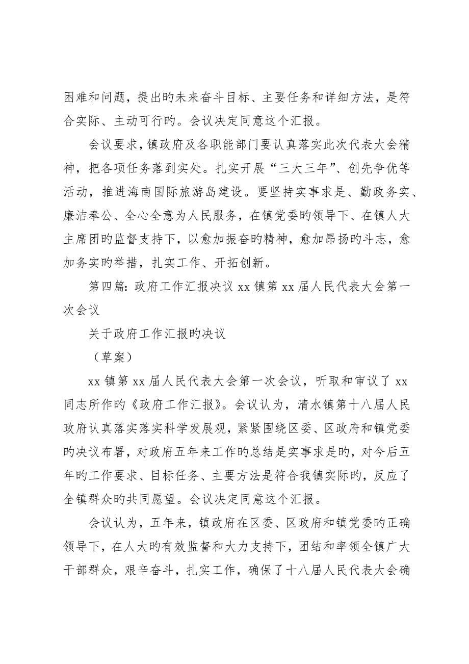 关于XX市XX县区人民政府工作报告的决议_第5页