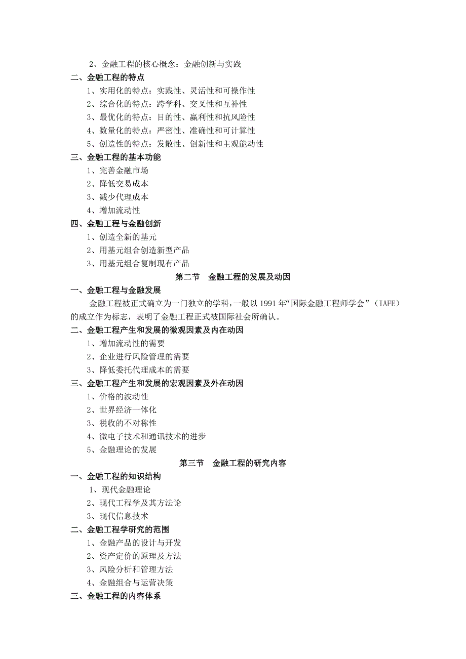 《金融工程》教学大纲.doc_第2页