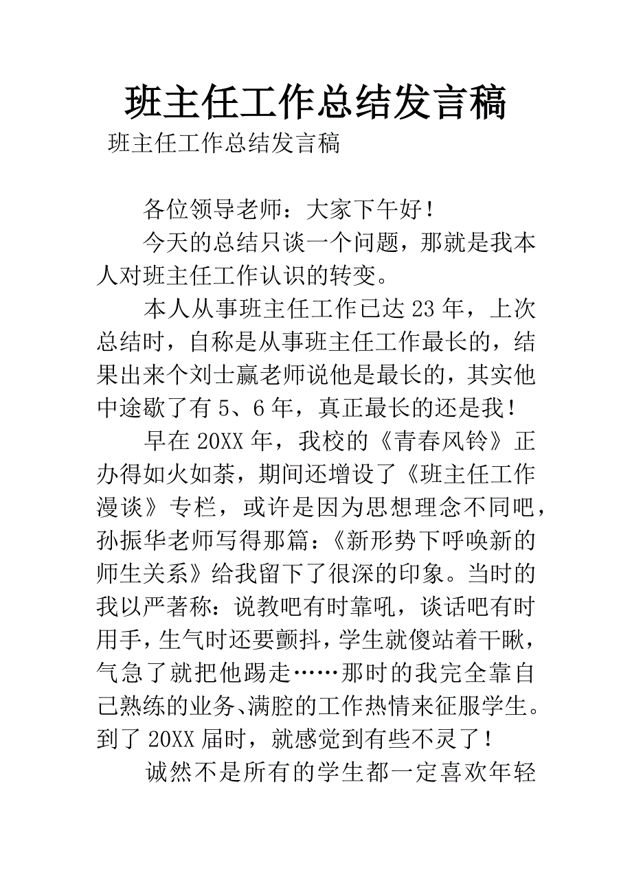 班主任工作总结发言稿.docx_第1页