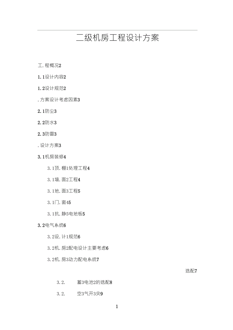 机房工程设计方案_第1页