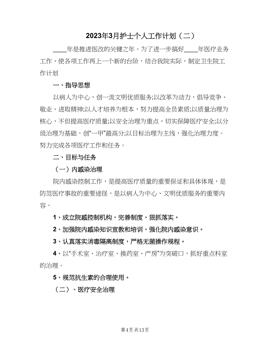 2023年3月护士个人工作计划（四篇）_第4页