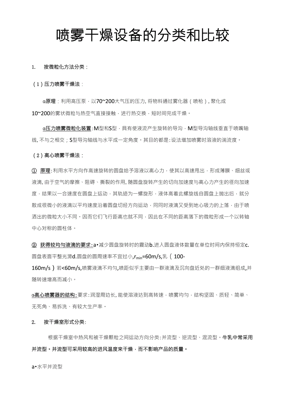 喷雾干燥设备的分类和比较_第1页