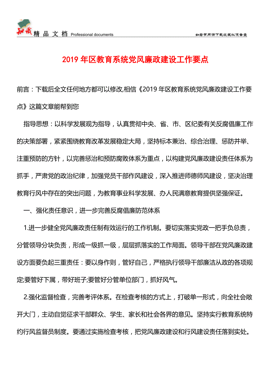 推荐：2019年区教育系统党风廉政建设工作要点.doc_第1页