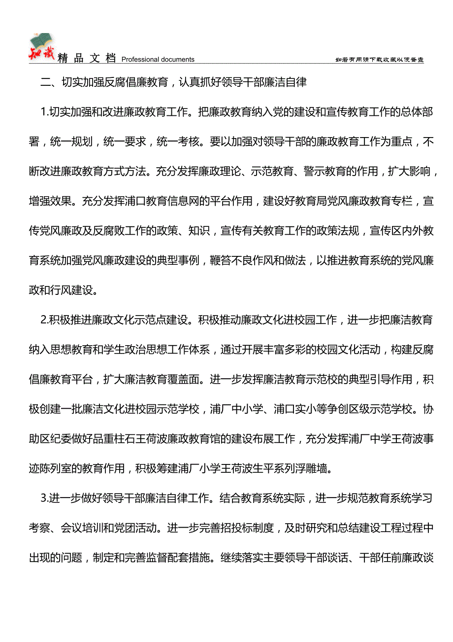 推荐：2019年区教育系统党风廉政建设工作要点.doc_第2页