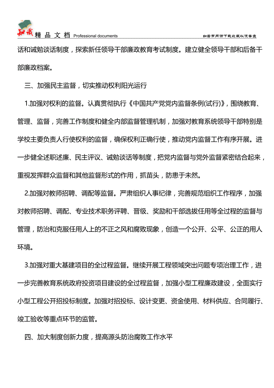 推荐：2019年区教育系统党风廉政建设工作要点.doc_第3页