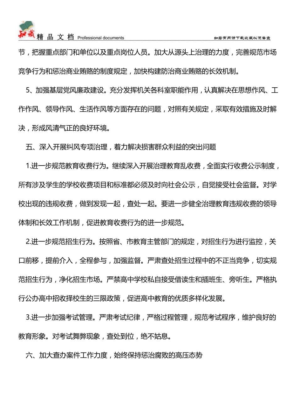 推荐：2019年区教育系统党风廉政建设工作要点.doc_第5页