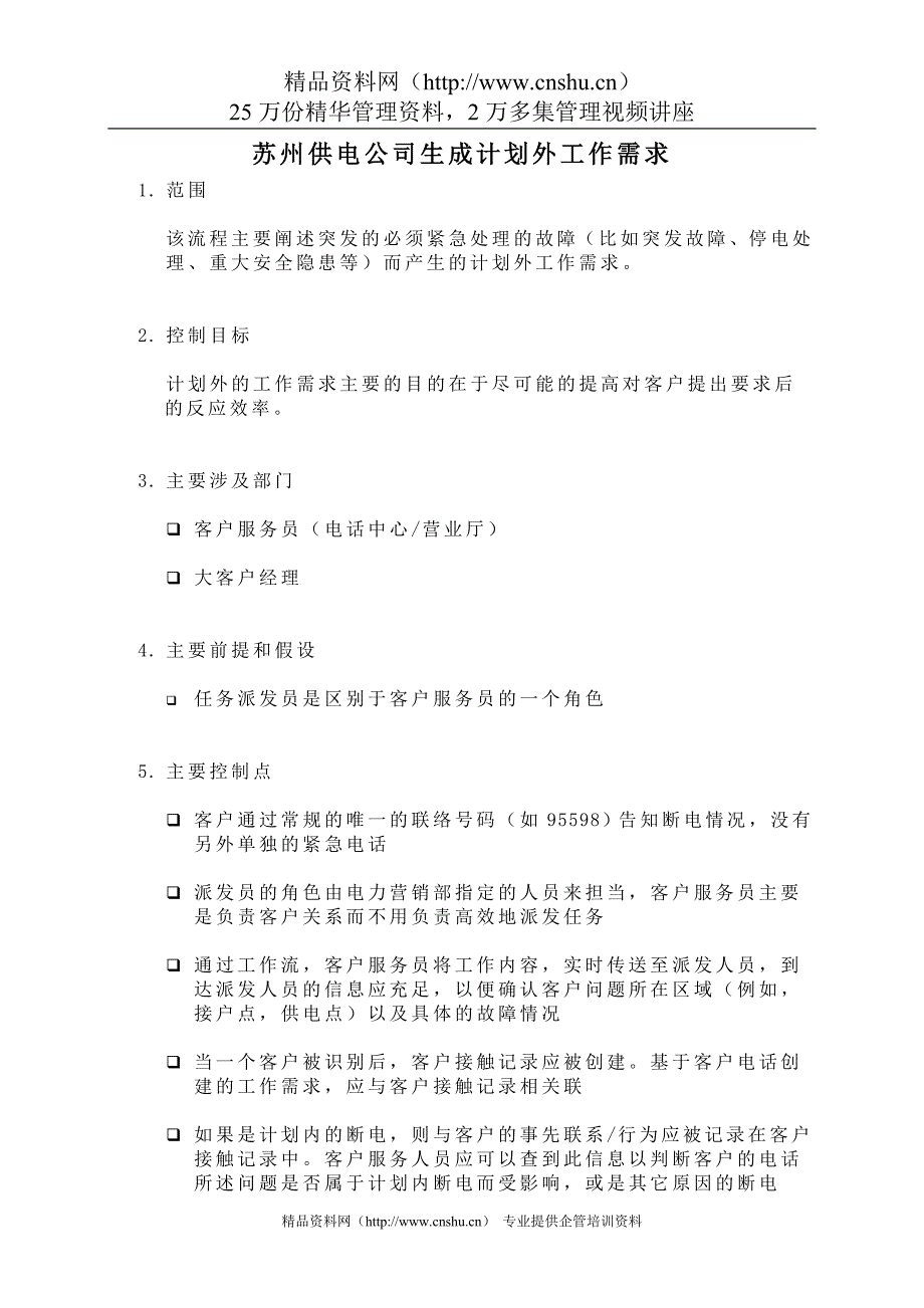 苏州供电公司生成计划外工作需求_第1页