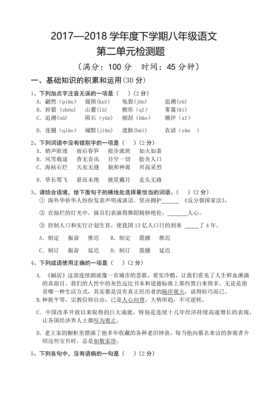 部编版语文八年级下册第二单元检测题_第1页