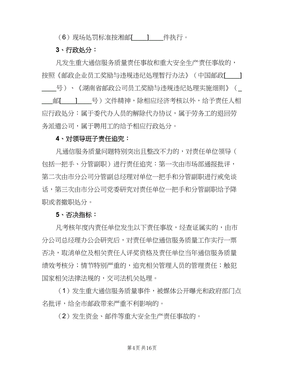 通信中心考核制度（6篇）_第4页