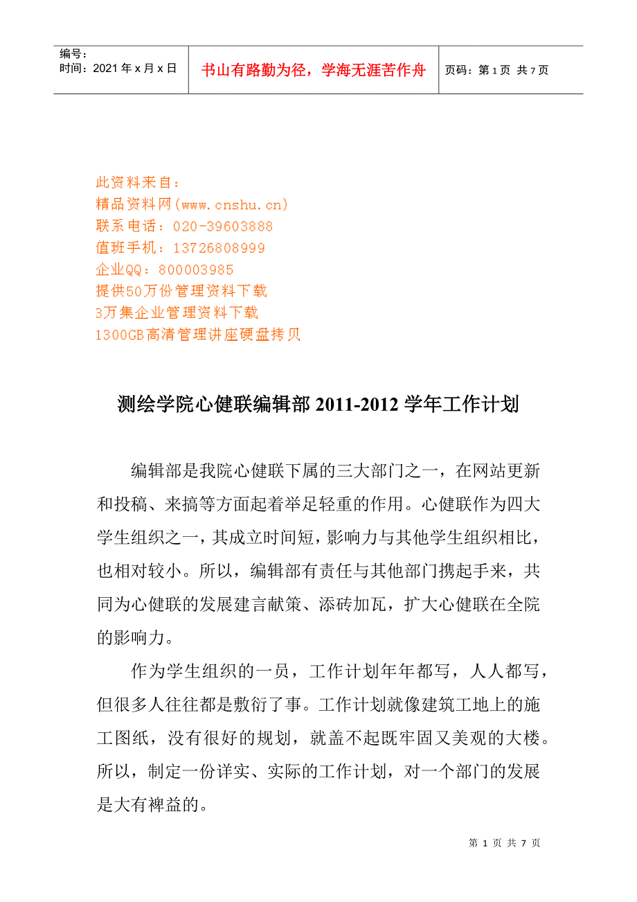 测绘学院年度工作计划书_第1页