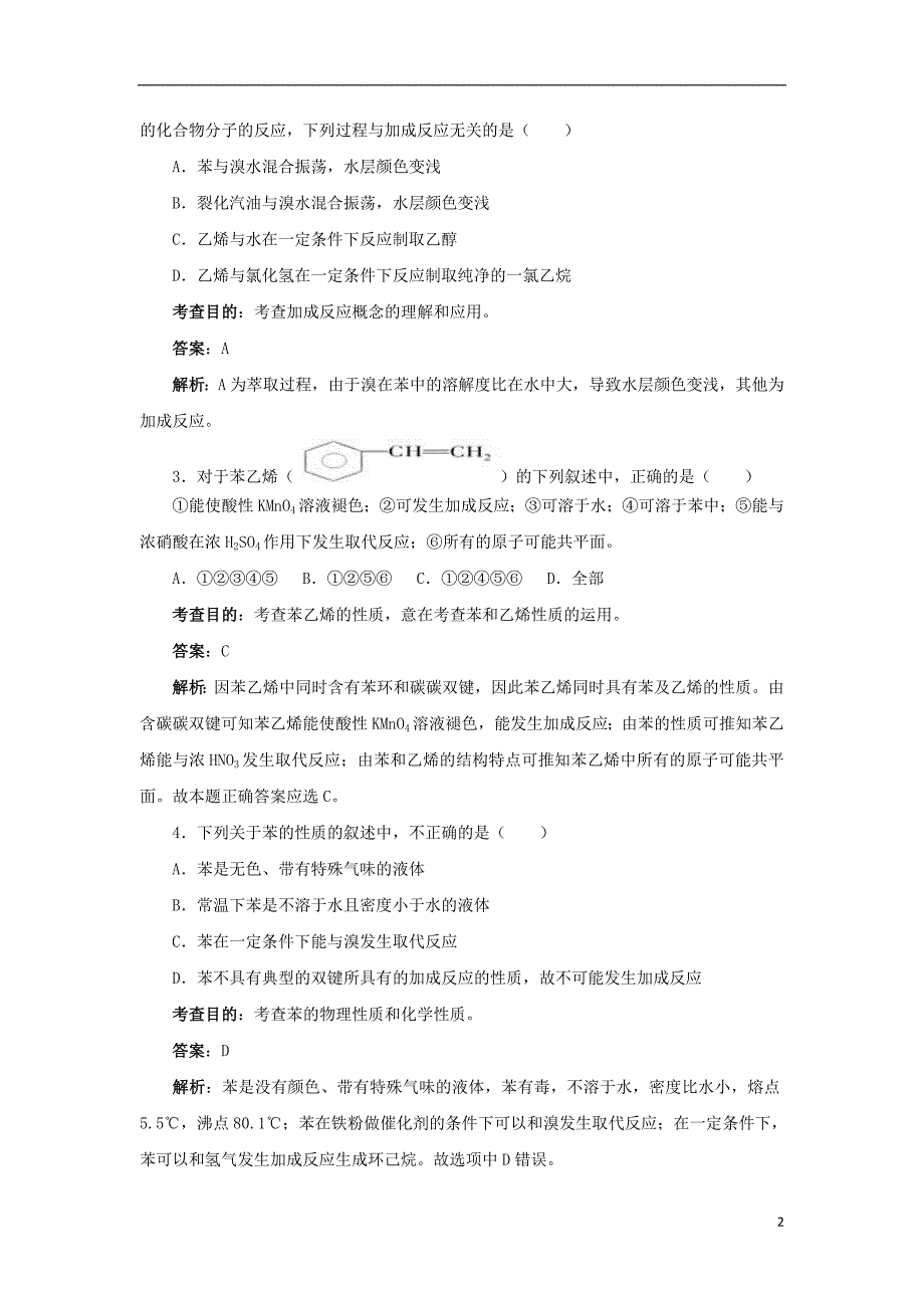 湖北省黄冈市红安县高三化学一轮复习乙烯苯练习新人教版_第2页