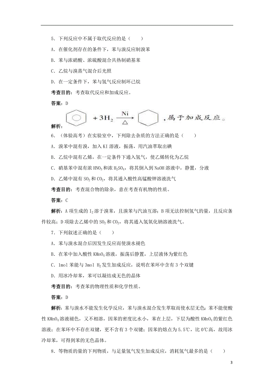 湖北省黄冈市红安县高三化学一轮复习乙烯苯练习新人教版_第3页