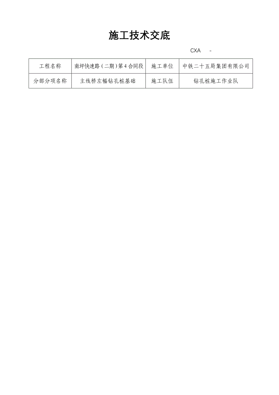 左幅钻孔桩基础施工技术交底_第1页