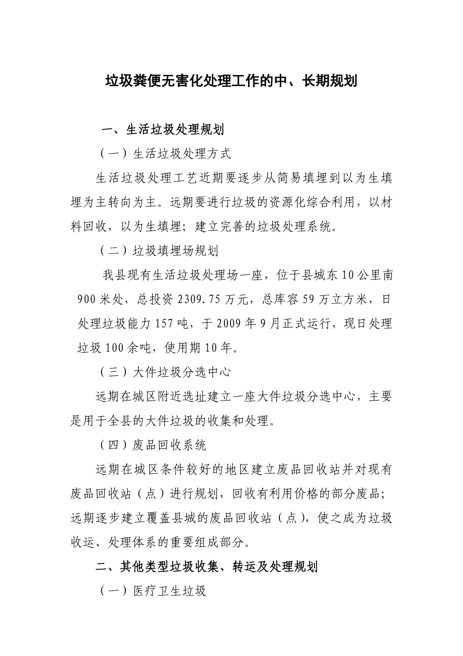 县城垃圾粪便无害化处理工作的中、长期规划.doc_第1页