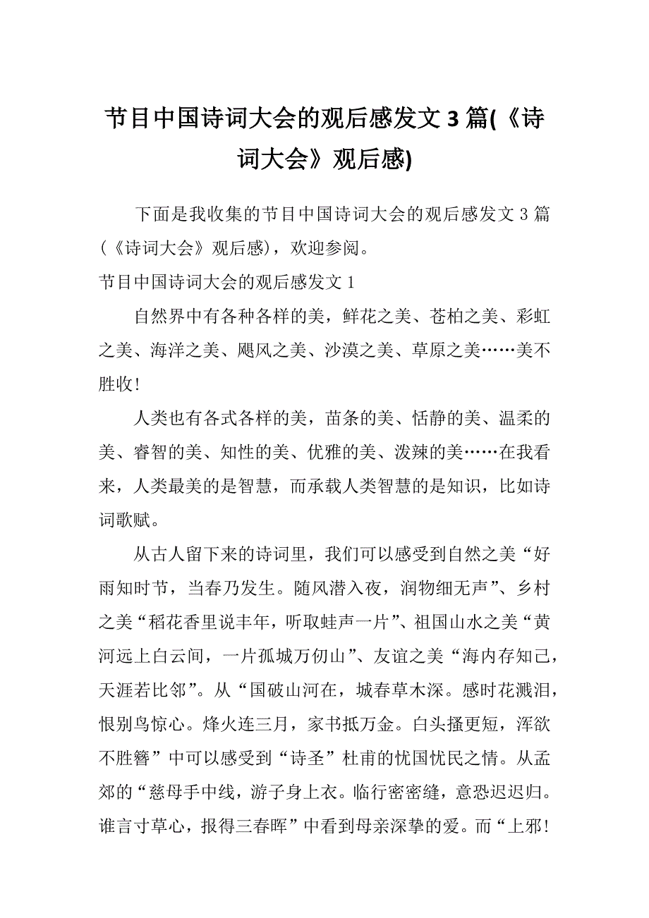 节目中国诗词大会的观后感发文3篇(《诗词大会》观后感)_第1页