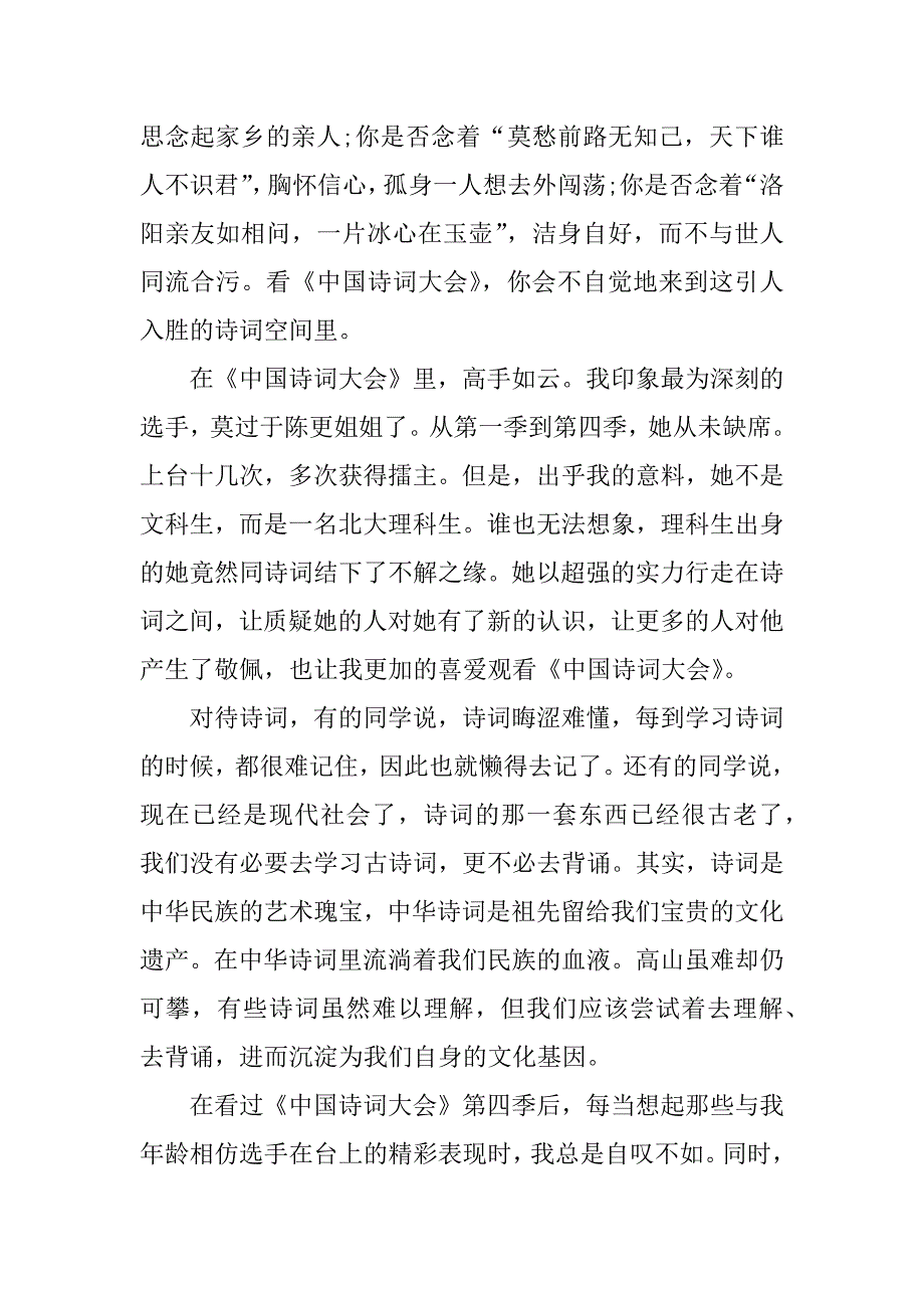 节目中国诗词大会的观后感发文3篇(《诗词大会》观后感)_第3页