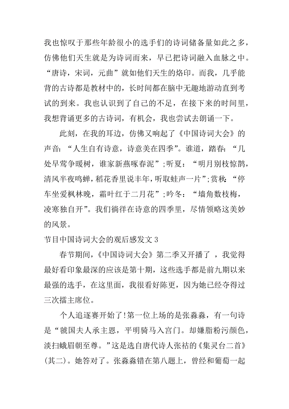 节目中国诗词大会的观后感发文3篇(《诗词大会》观后感)_第4页