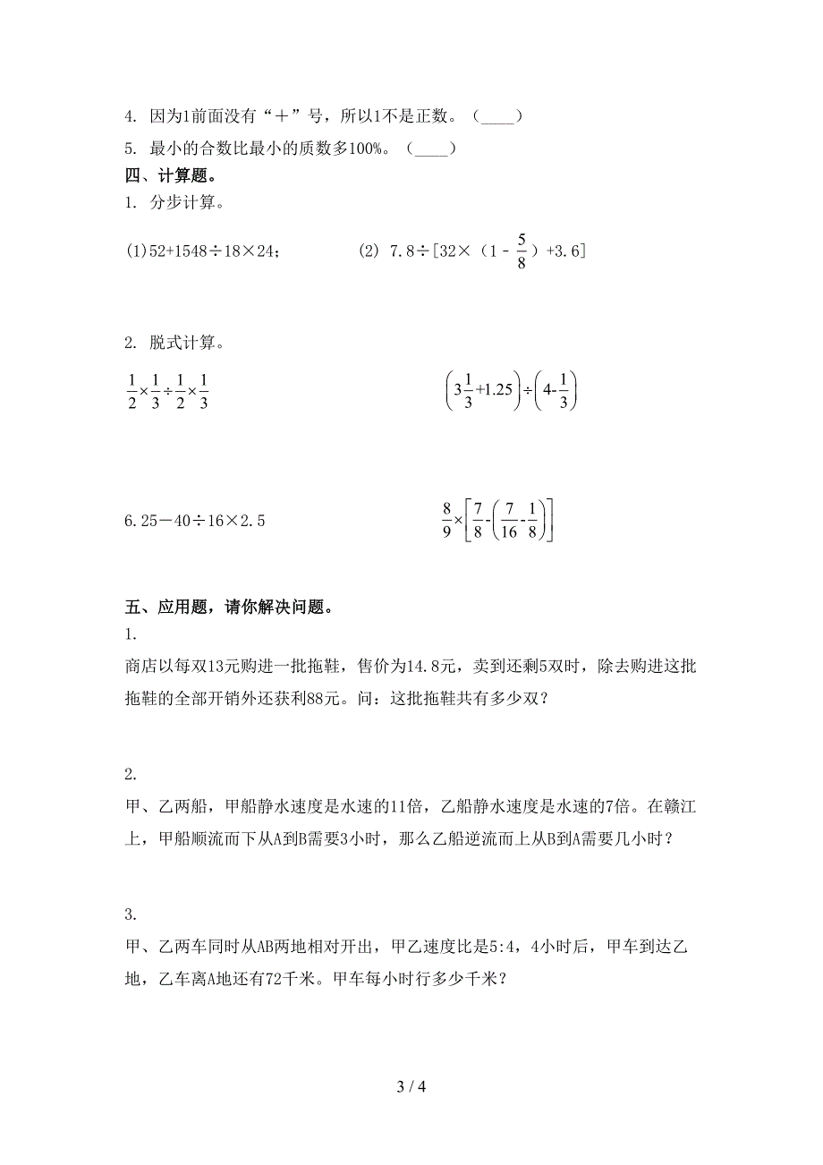 西师大六年级数学上学期期中考试突破训练_第3页