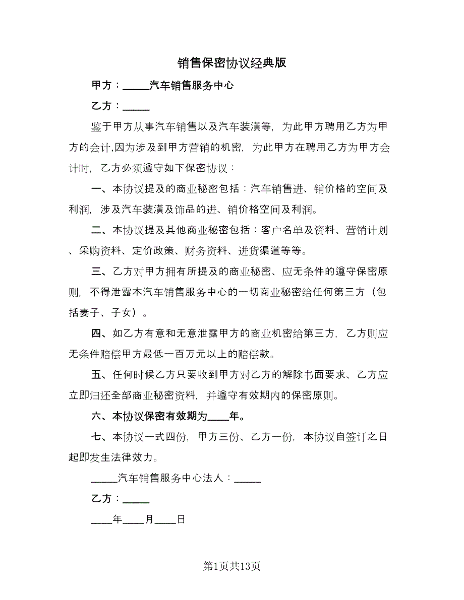 销售保密协议经典版（七篇）.doc_第1页