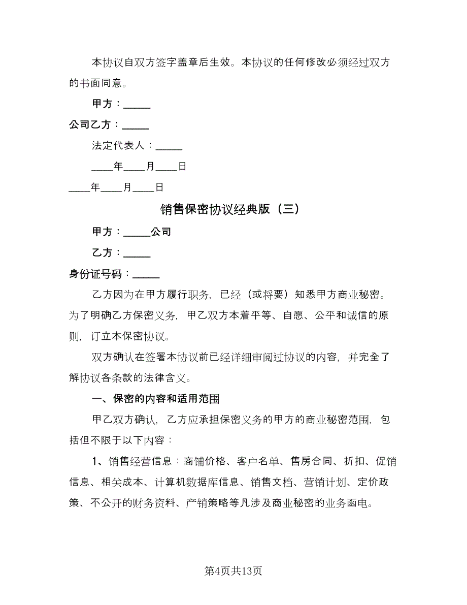 销售保密协议经典版（七篇）.doc_第4页