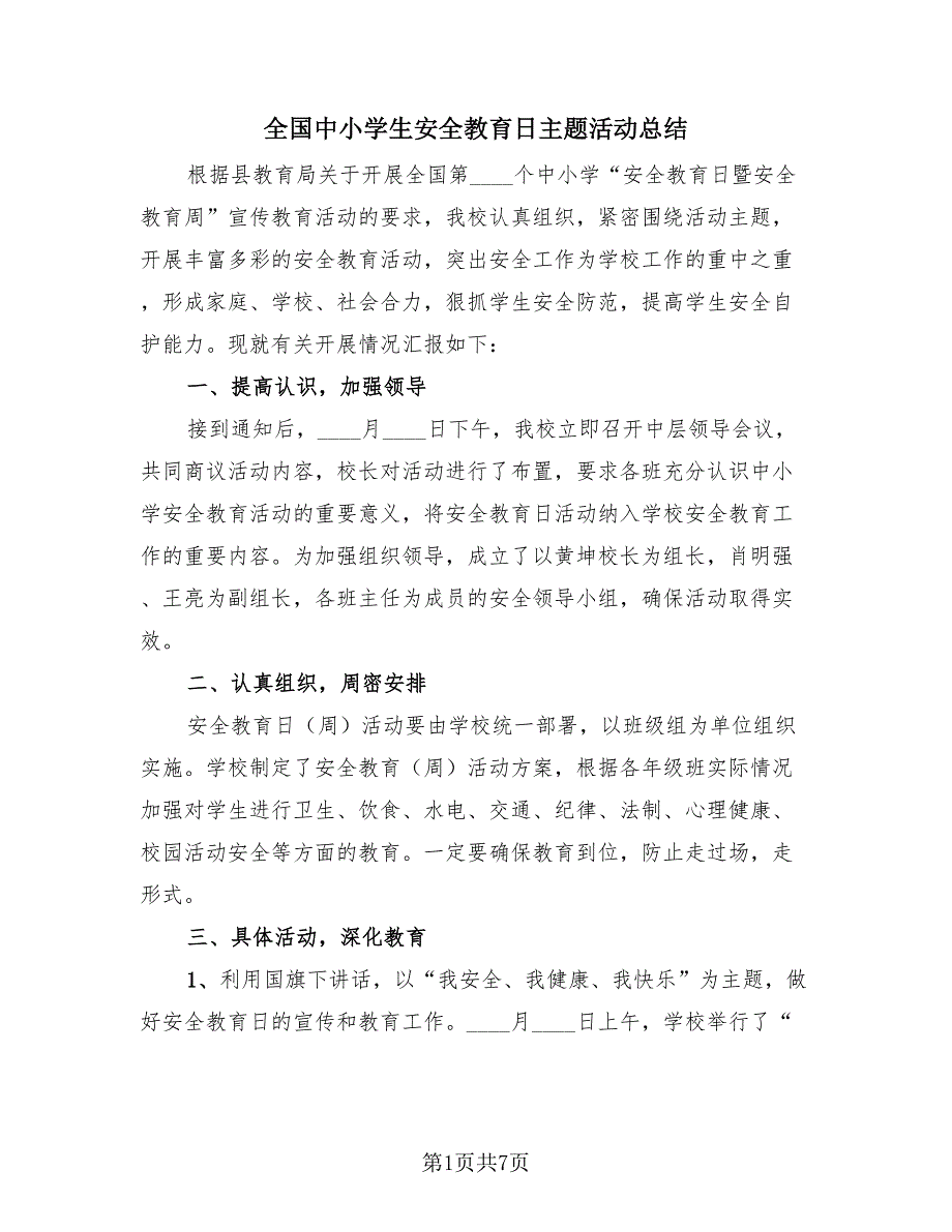 全国中小学生安全教育日主题活动总结（4篇）.doc_第1页