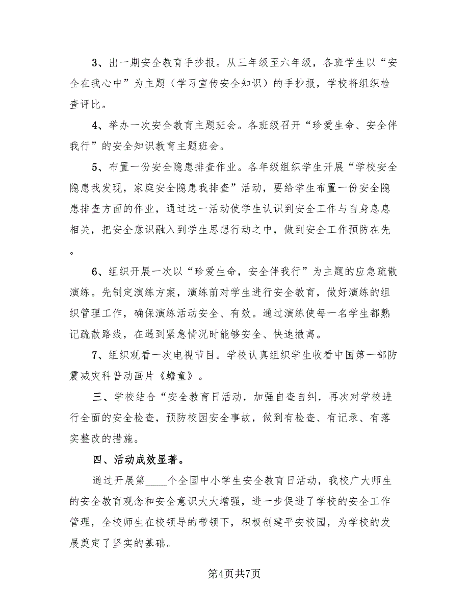 全国中小学生安全教育日主题活动总结（4篇）.doc_第4页