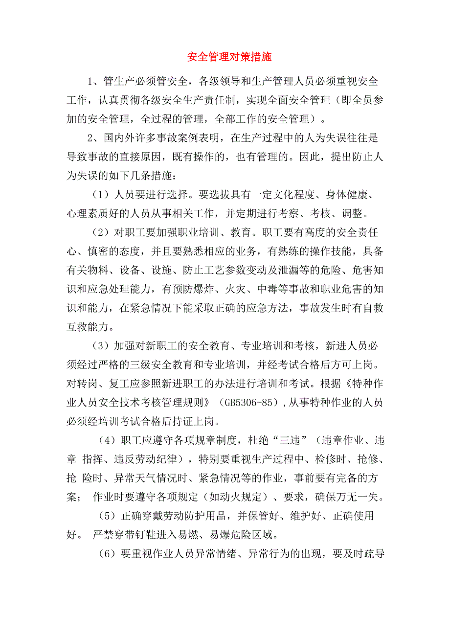 安全管理对策措施_第1页