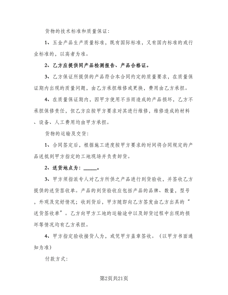 不锈钢板材购销合同常用版（九篇）.doc_第2页