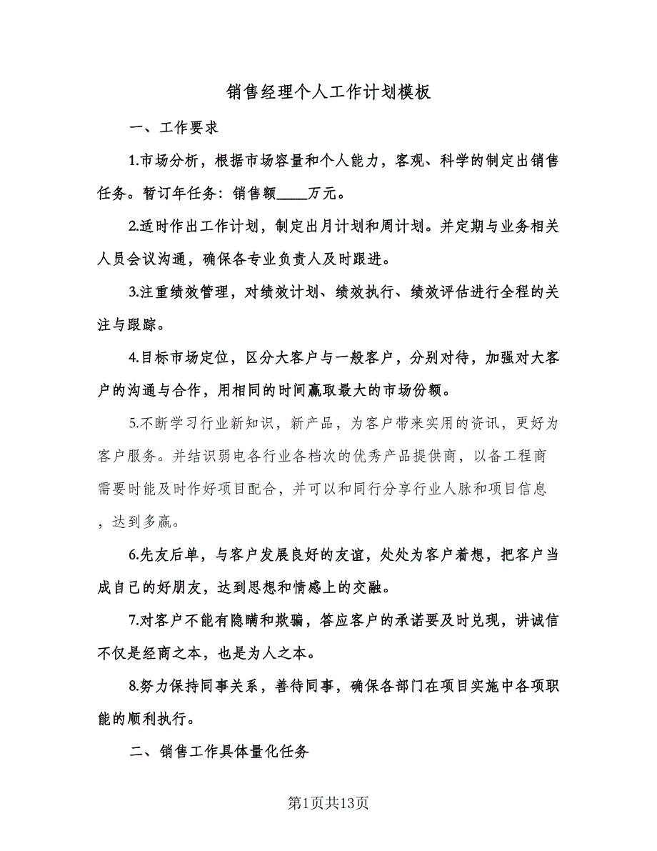 销售经理个人工作计划模板（七篇）.doc_第1页