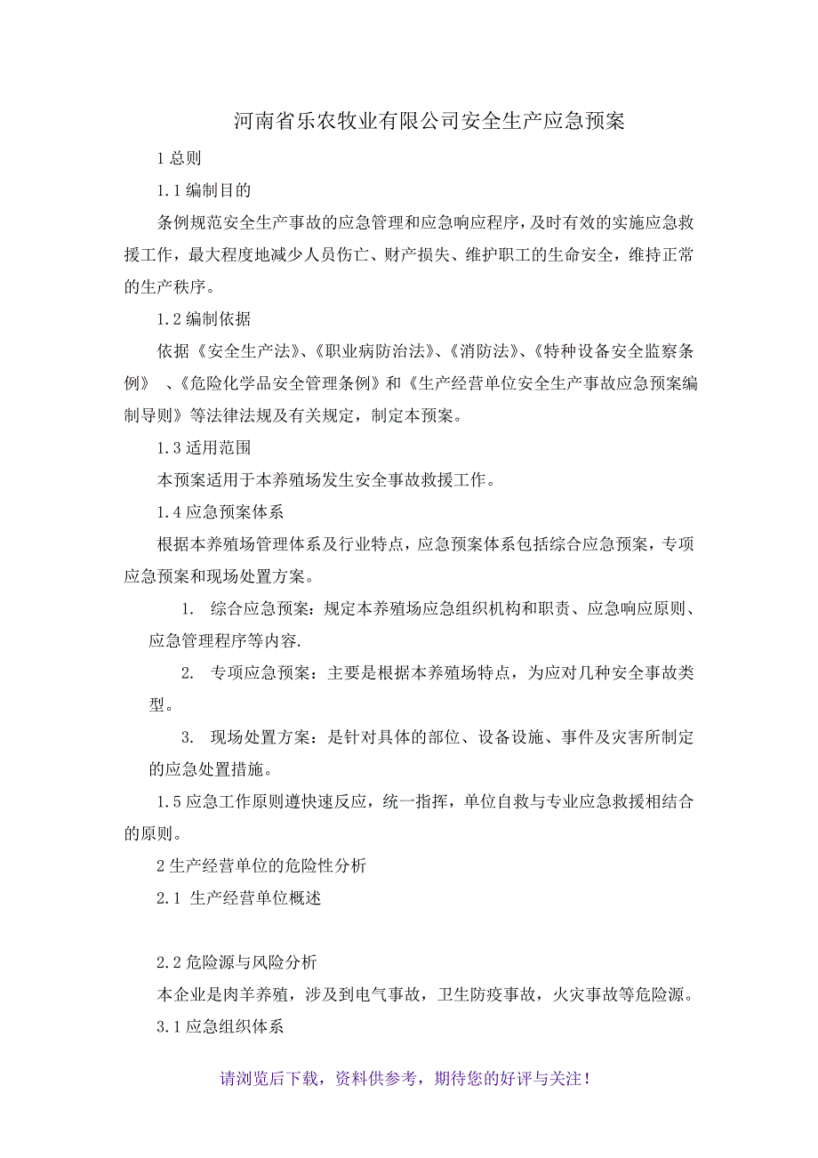 养殖场安全生产应急预案_第1页