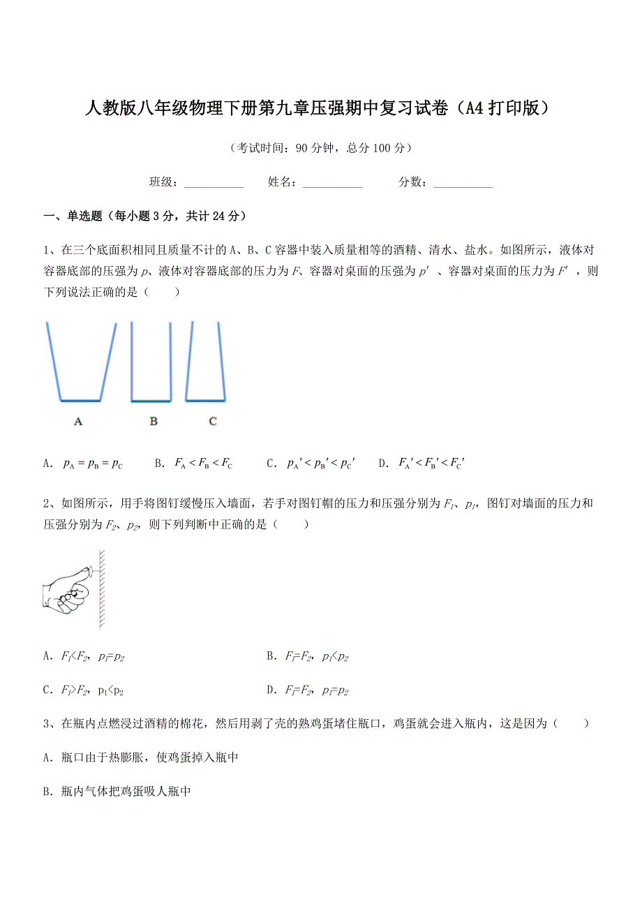 2019年人教版八年级物理下册第九章压强期中复习试卷(A4打印版).docx_第1页