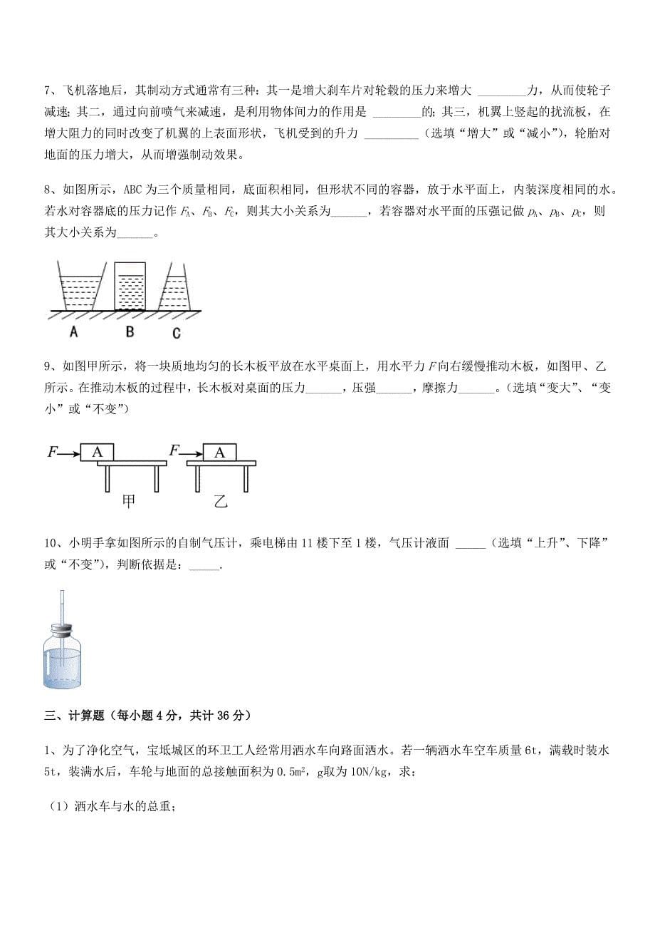 2019年人教版八年级物理下册第九章压强期中复习试卷(A4打印版).docx_第5页