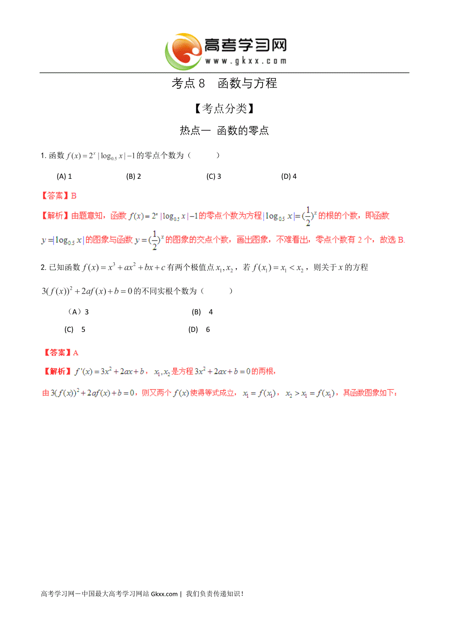 高考数学考点冲刺08函数与方程_第1页
