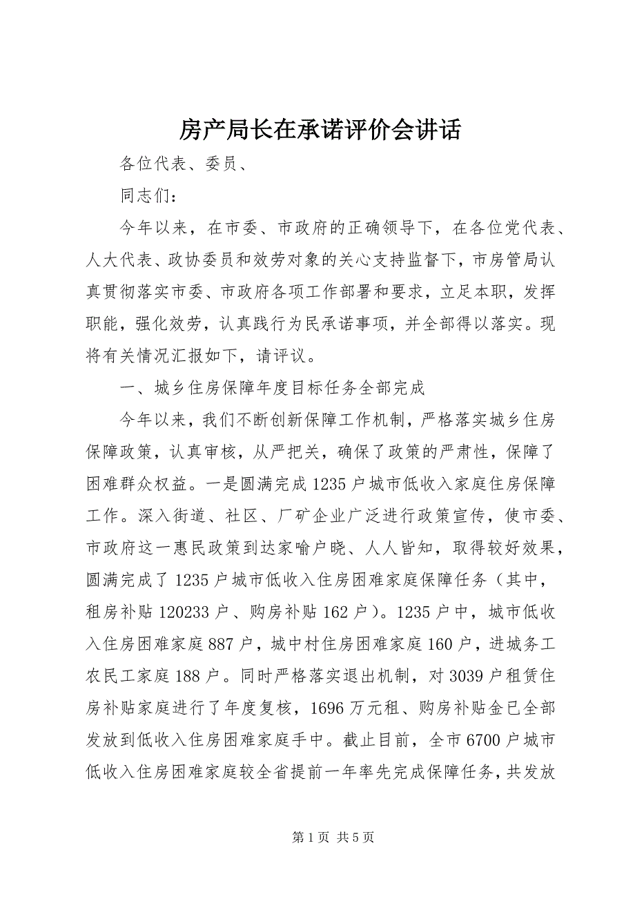 2023年房产局长在承诺评价会致辞.docx_第1页