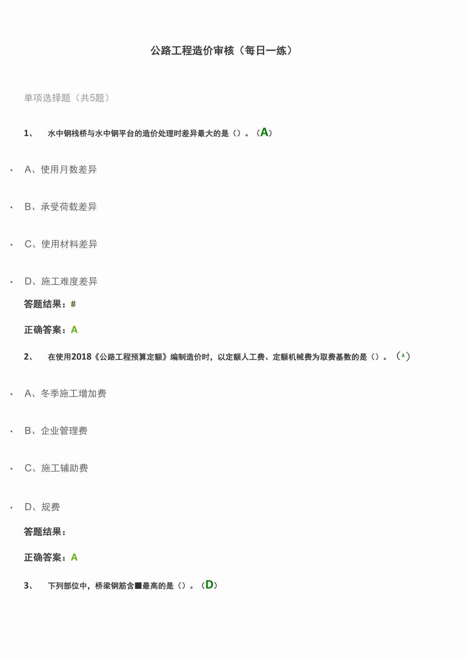 公路工程造价审核(每日一练)1_第1页