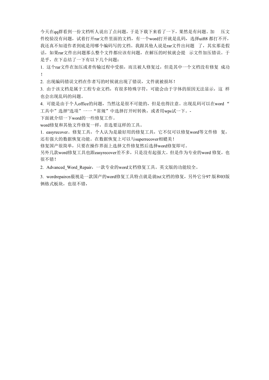 word文档编码问题的修复方法_第1页