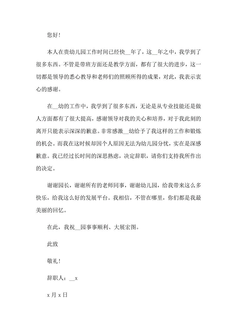 2023通用幼儿园辞职报告_第4页