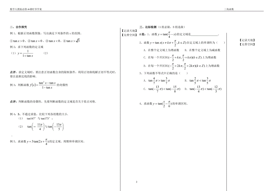 必修四1.4.3正切函数图象学案.doc_第2页